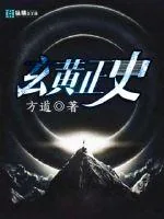 《玄黄正史》小说封面