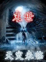 《末世之天灾来临》小说封面