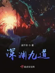 《深渊九道》小说封面