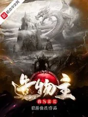 《我为蛮荒造物主》小说封面