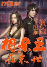 《相亲王在末世》小说封面