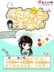 《炮灰女的另类修仙》小说封面