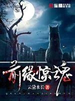 《前缘惊魂》小说封面