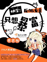《快穿:反派女主只想暴富》小说封面
