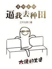 《末世系统逼我去种田》小说封面