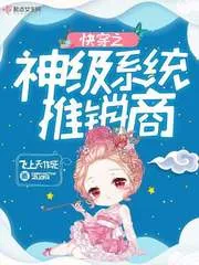 《快穿之神级系统推销商》小说封面