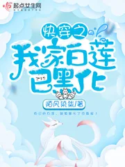 《快穿之我家白莲已黑化》小说封面