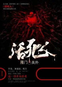 《活死人》小说封面