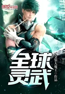 《全球灵武》小说封面