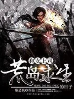 《和女上司荒岛求生的日子》小说封面