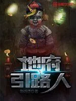 《地府引路人》小说封面