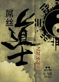 《屌丝道士之厄运起源》小说封面