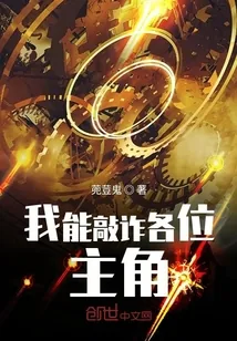 《我能敲诈各位主角》小说封面