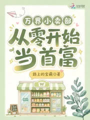 《万界小卖部：从零开始当首富》小说封面