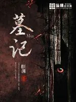 《墓记》小说封面