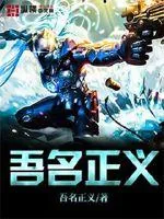 《吾名正义》小说封面