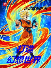 《打造幻想世界》小说封面