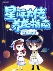《星际大佬养成指南》小说封面