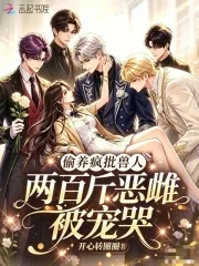 《偷养疯批兽人，两百斤恶雌被宠哭》小说封面
