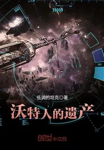 《沃特人的遗产》小说封面