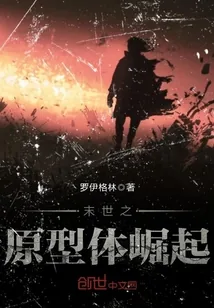 《末世之原型体崛起》小说封面