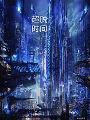 《超脱时间》小说封面