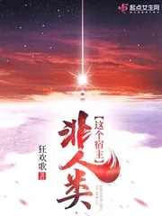 《这个宿主非人类》小说封面