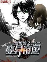 《返祖体之变异帝国》小说封面