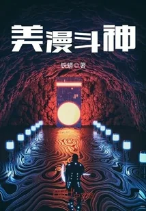 《美漫斗神》小说封面