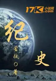 《纪史》小说封面