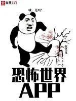 《恐怖世界APP》小说封面