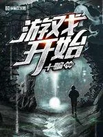 《游戏开始》小说封面