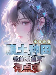 《废土种田：我的采集术有点强》小说封面