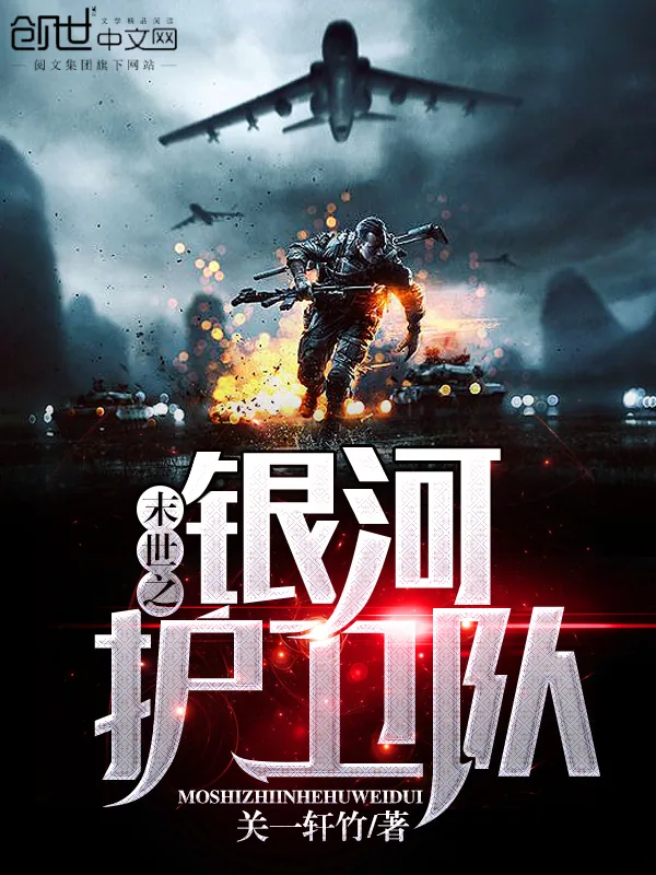 《末世之银河护卫队》小说封面