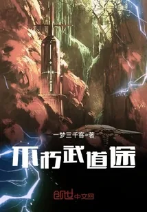 《不朽武道途》小说封面