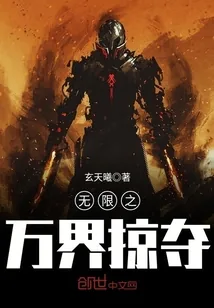 《无限之万界掠夺》小说封面