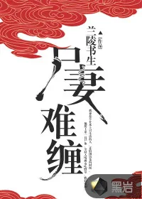 《尸妻难缠》小说封面
