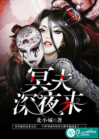 《冥夫，深夜来》小说封面
