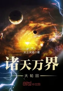 《诸天万界大轮回》小说封面