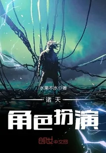 《诸天角色扮演》小说封面