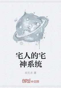《宅人的宅神系统》小说封面