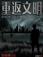 《重返文明》小说封面