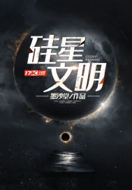 《硅星文明》小说封面