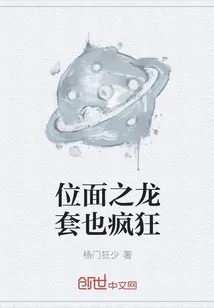《位面之龙套也疯狂》小说封面