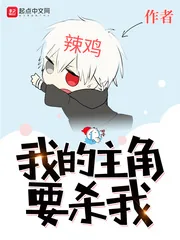《我的主角要杀我》小说封面