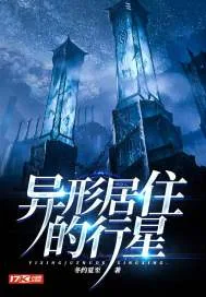 《异形居住的行星》小说封面