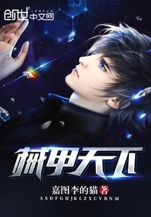 《械甲天下》小说封面