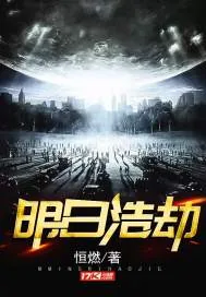 《明日浩劫》小说封面