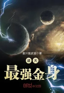 《诸天最强金身》小说封面