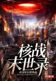 《核战末世录》小说封面